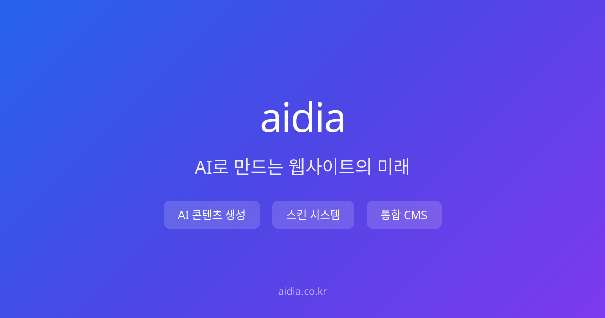 aidia - 코딩 없이 3분 만에 만드는 AI 홈페이지 제작